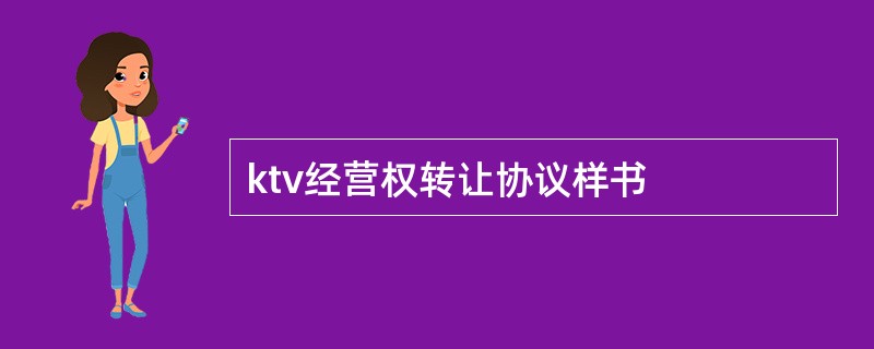 ktv经营权转让协议样书