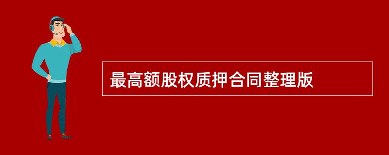 最高额股权质押合同整理版