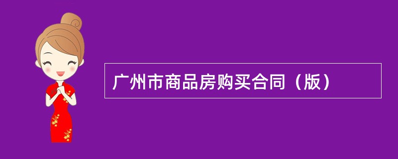 广州市商品房购买合同（版）