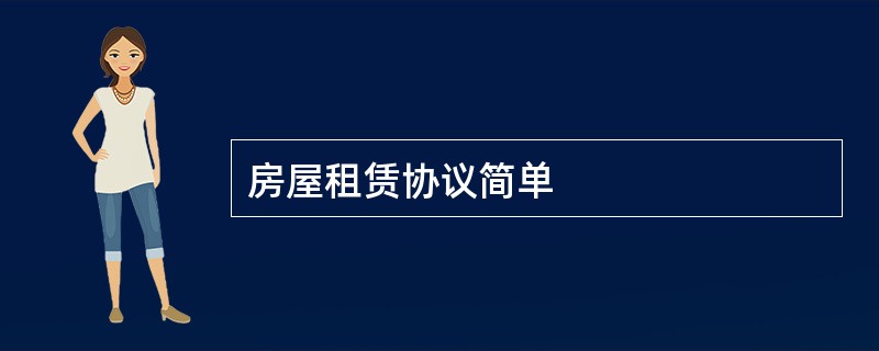 房屋租赁协议简单