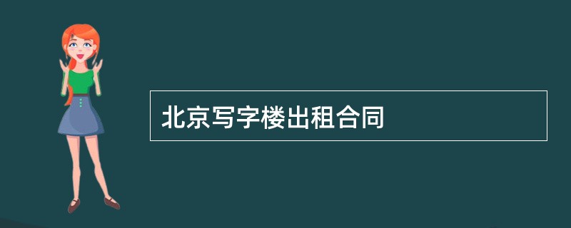 北京写字楼出租合同