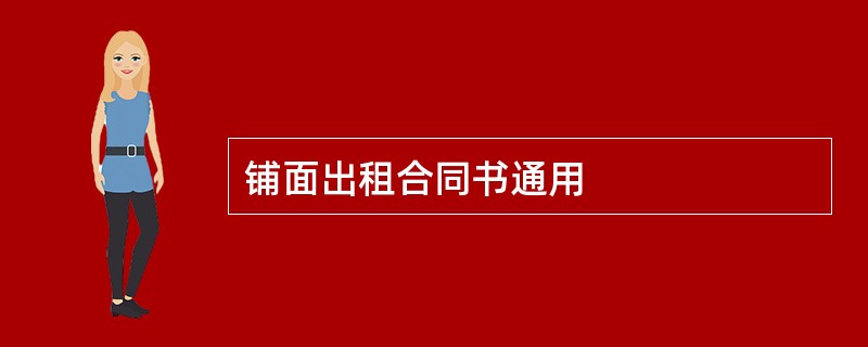 铺面出租合同书通用