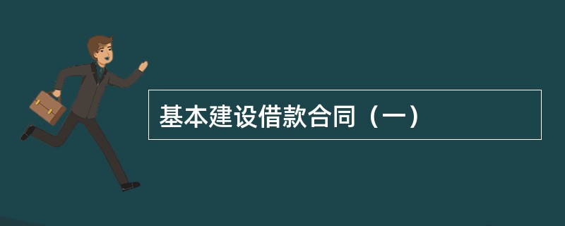 基本建设借款合同（一）