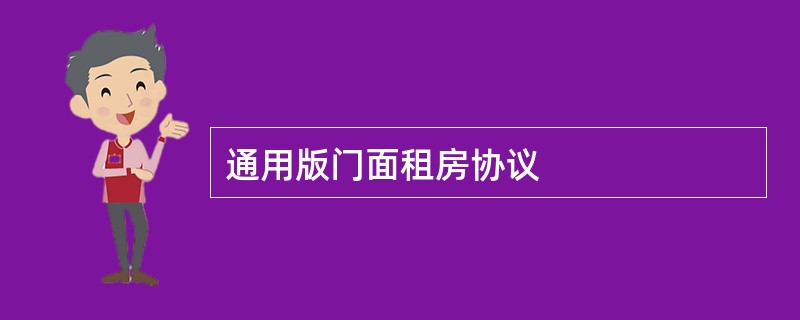 通用版门面租房协议