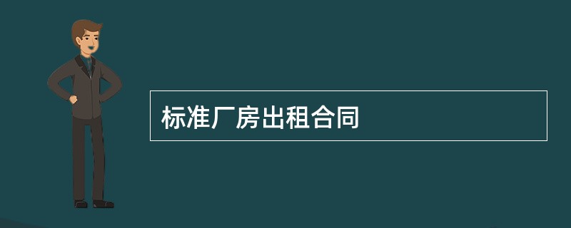 标准厂房出租合同