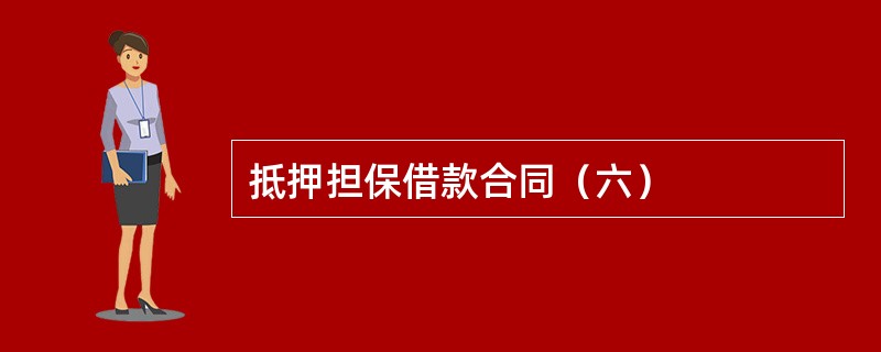 抵押担保借款合同（六）