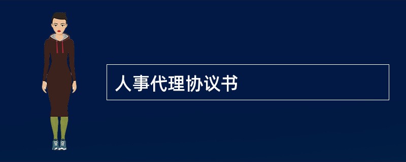 人事代理协议书