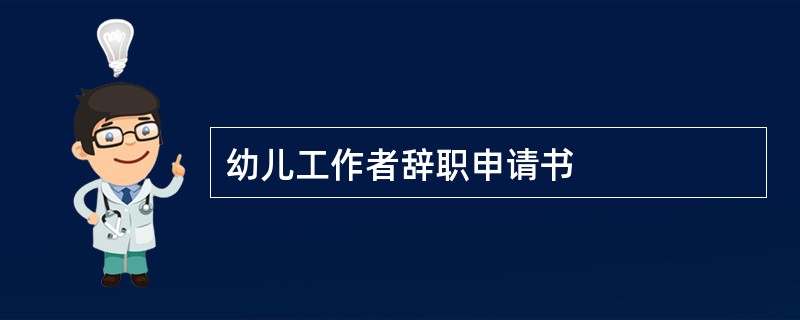 幼儿工作者辞职申请书