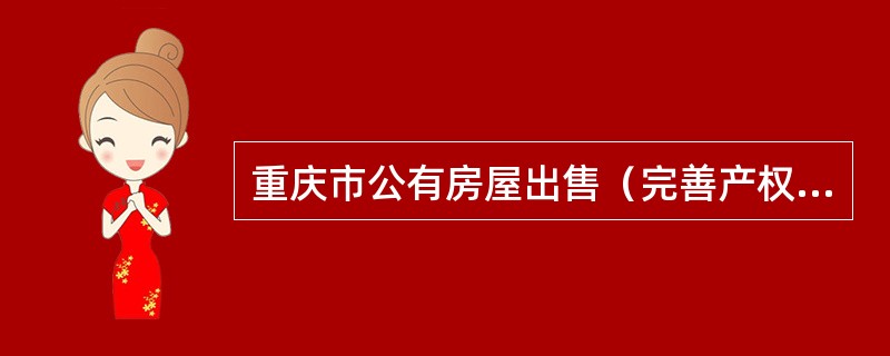 重庆市公有房屋出售（完善产权）合同