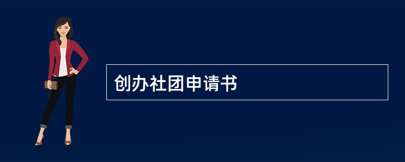 创办社团申请书