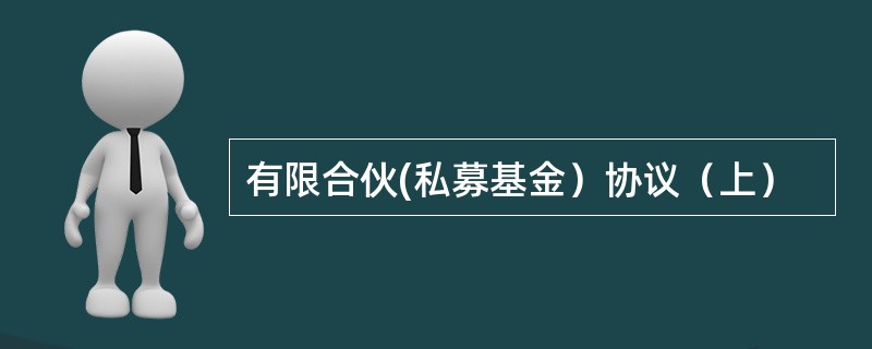 有限合伙(私募基金）协议（上）