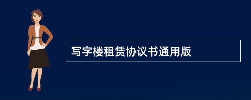 写字楼租赁协议书通用版