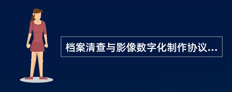 档案清查与影像数字化制作协议专业版