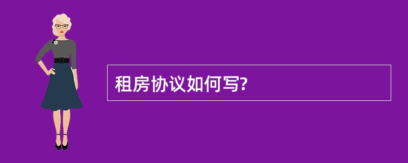 租房协议如何写?