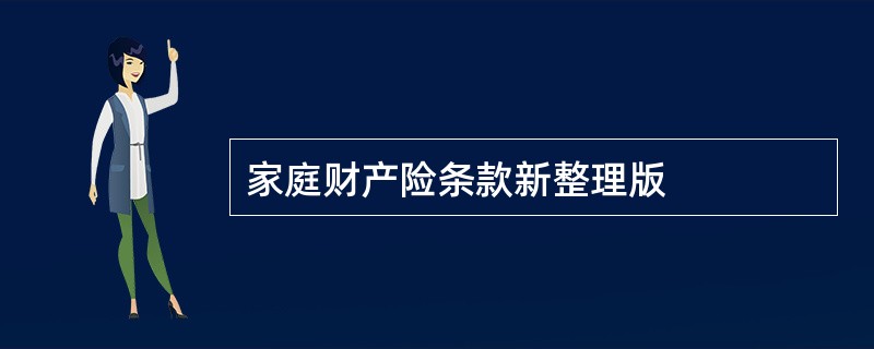 家庭财产险条款新整理版