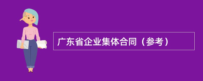 广东省企业集体合同（参考）
