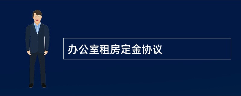 办公室租房定金协议