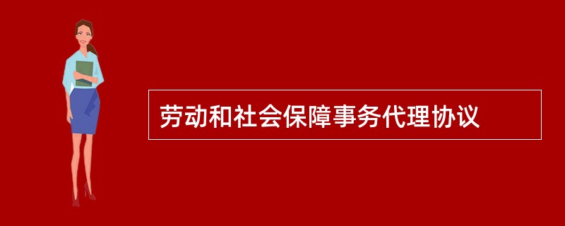 劳动和社会保障事务代理协议