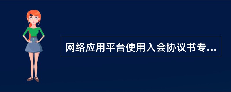 网络应用平台使用入会协议书专业版