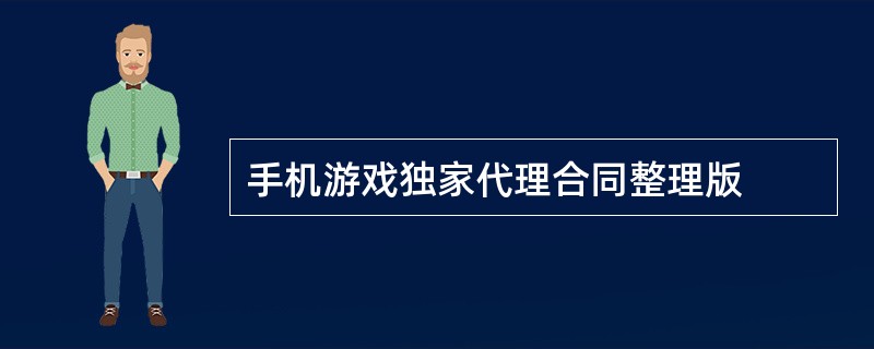 手机游戏独家代理合同整理版