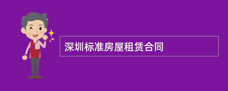 深圳标准房屋租赁合同