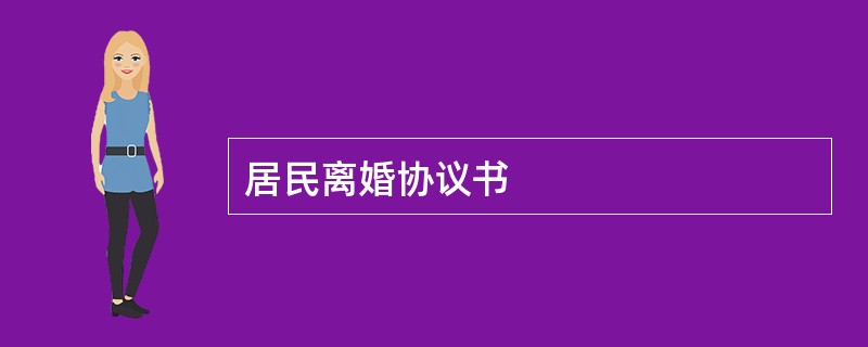 居民离婚协议书