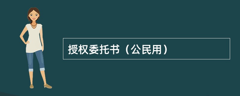 授权委托书（公民用）