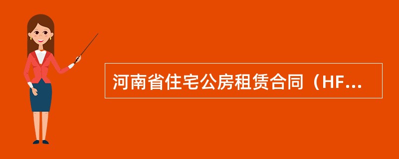 河南省住宅公房租赁合同（HF003）