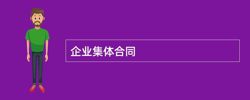 企业集体合同