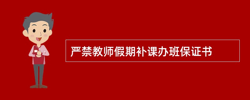 严禁教师假期补课办班保证书