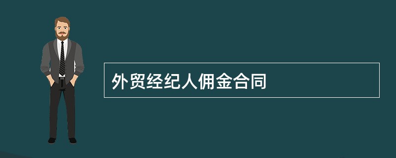 外贸经纪人佣金合同