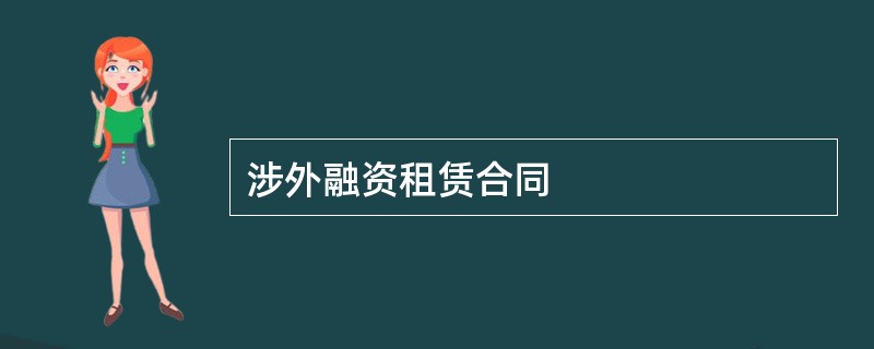 涉外融资租赁合同