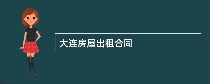 大连房屋出租合同