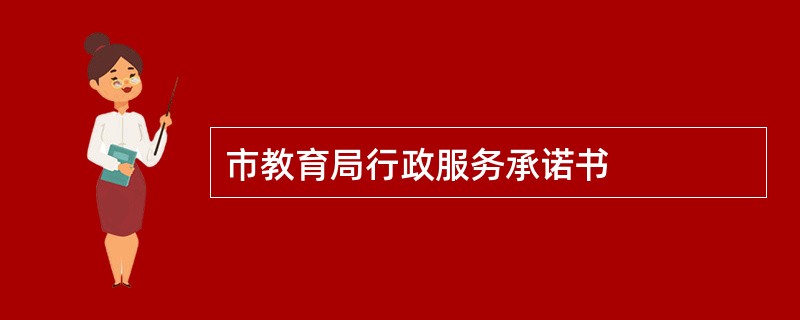 市教育局行政服务承诺书