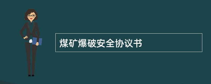 煤矿爆破安全协议书