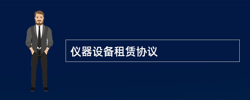 仪器设备租赁协议