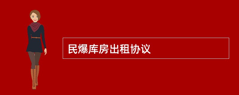 民爆库房出租协议