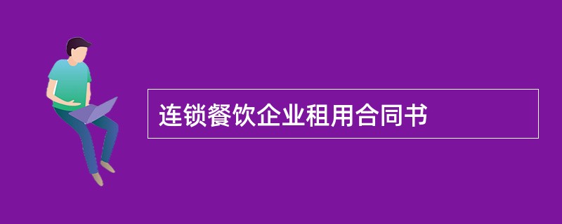 连锁餐饮企业租用合同书