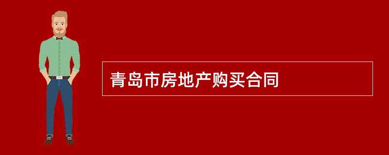 青岛市房地产购买合同