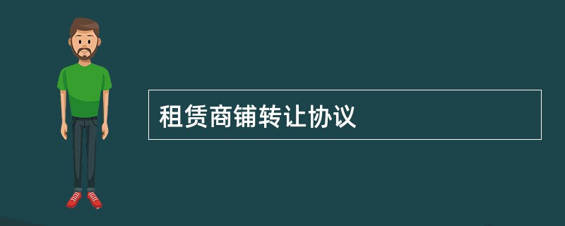 租赁商铺转让协议