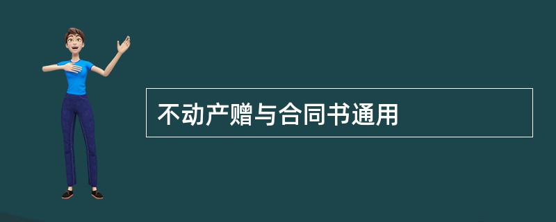 不动产赠与合同书通用