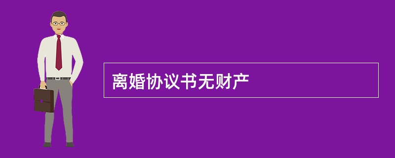 离婚协议书无财产