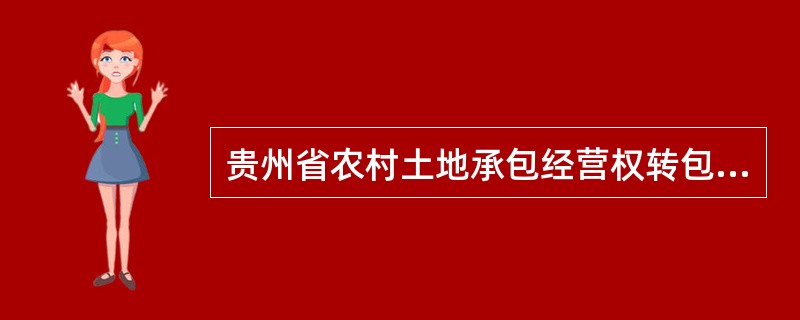 贵州省农村土地承包经营权转包（出租）合同（QF0103）