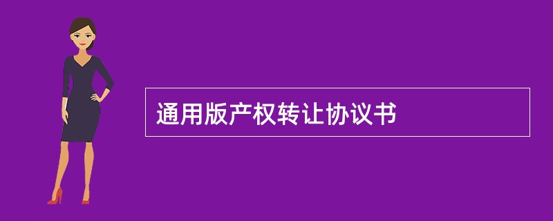 通用版产权转让协议书