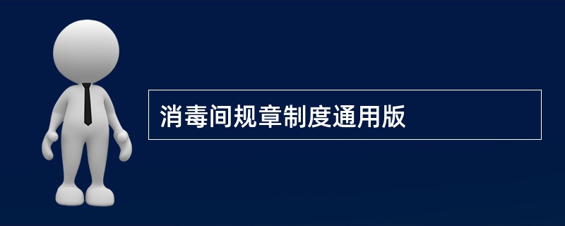 消毒间规章制度通用版