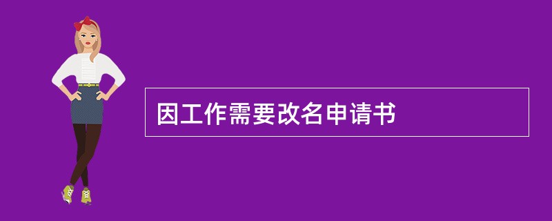 因工作需要改名申请书