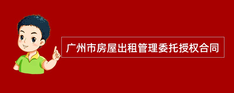 广州市房屋出租管理委托授权合同