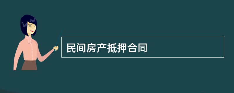 民间房产抵押合同