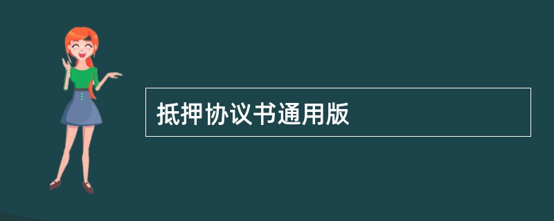 抵押协议书通用版