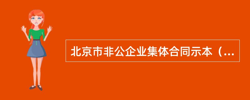 北京市非公企业集体合同示本（试行）